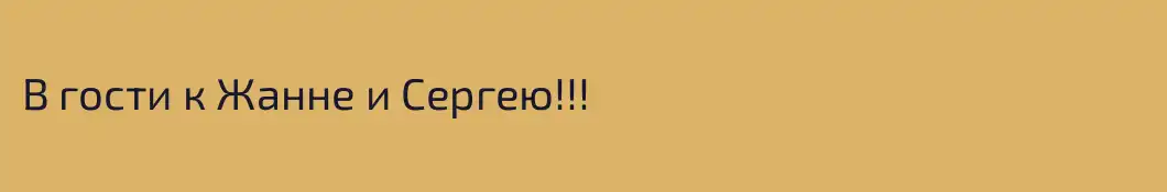 В гости к Жанне и Сергею!!!